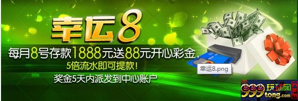 155620ymm2x2ho25748go2.jpg 【开心8】每月8号存款1888送88元开心彩金,期待您的参与!