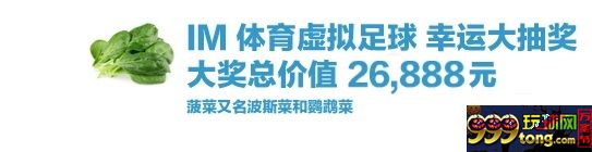 【同乐城】IM体育福运抽奖 看球戴3D眼镜效果更搭配 