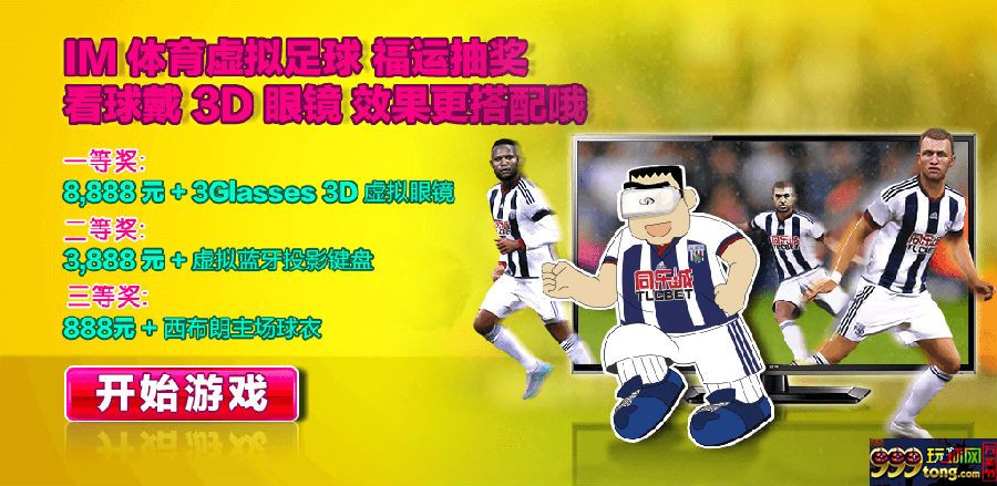 【同乐城】IM体育福运抽奖 看球戴3D眼镜效果更搭配 