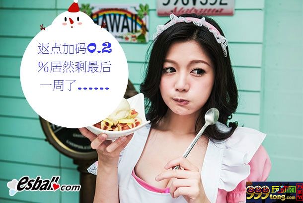【esball】天天返点加不完，最终周飨宴！