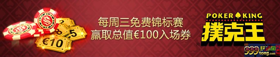 【太阳城亚洲】扑克王---每周免费锦标赛入场券 