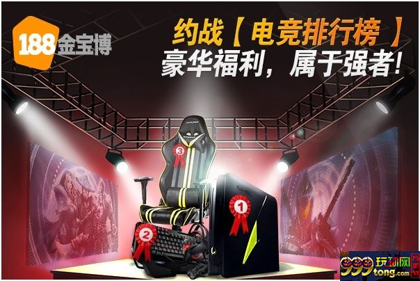 【188BET金宝博】约战电竞排行榜，豪华福利属于强者！