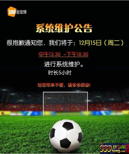 博彩动态：【188BET金宝博】通知，明天网站要例行维护哦~!! 