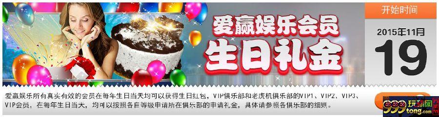 【爱赢娱乐】2015.12.26期优惠推荐！优惠透析！生日礼金！