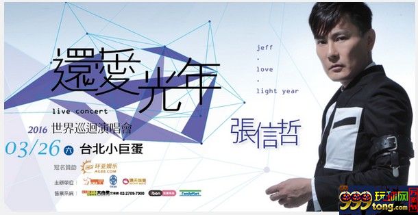 博彩资讯：环亚娱乐独家冠名赞助2016张信哲“还爱光年”世界巡回演唱会