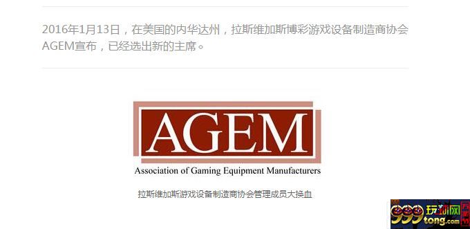 博彩资讯：拉斯维加斯游戏设备制造商协会管理成员大换血