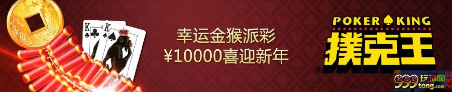 【太阳城亚洲】扑克王---金猴幸福年，万元幸运大派彩！