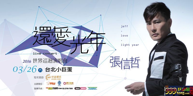博彩资讯：张信哲歌4失声带病演出 环亚娱乐赞助阿哲个唱