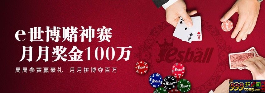 【esball】2/15 赌神百万赛正式开打！高手们准备好了吗？ 
