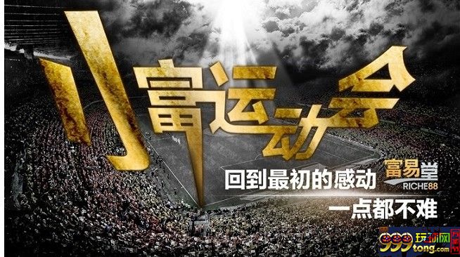 【富易堂】「富超擂台赛」 活??停公告 