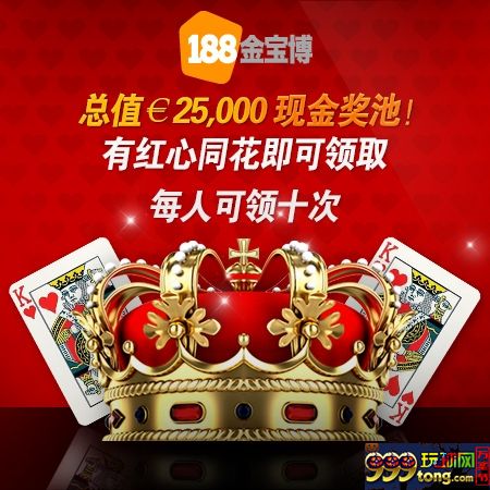 【188BET金宝博】情人节特别优惠??红心之王 