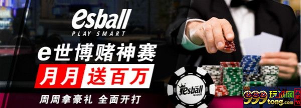 【esball】赌神赛第二周再送出总奖金6A！你拿了吗？ 
