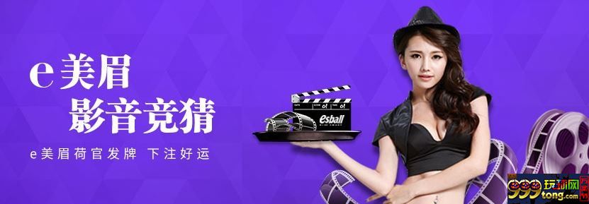 【esball】e美眉影音等你来竞猜，奖金188开心拿 