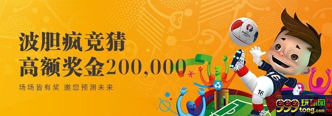 【esball】波胆疯竞猜，高额奖金20万，邀您勇闯总决赛！ 
