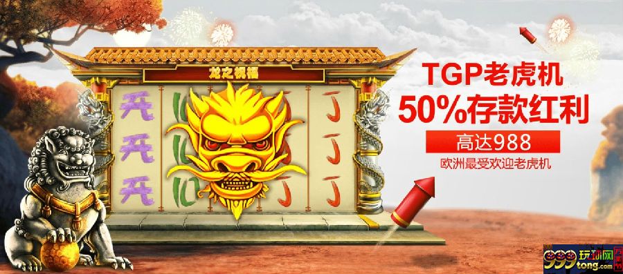 【太阳城亚洲】TGP电子游戏，尽享50%存款优惠！