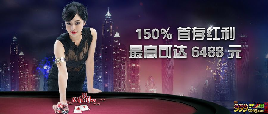 【申博138】“扑克”存款欢迎奖金150%，最高可达6488元。 