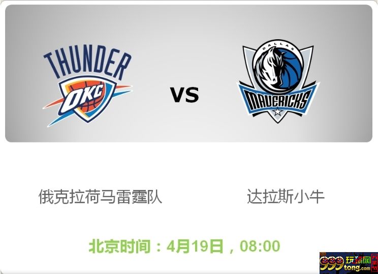 【188BET金宝博】4月18日NBA季后赛：俄克拉荷马雷霆队VS达拉斯 