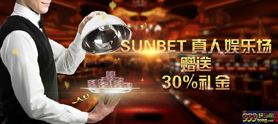 【申博138】SUNBET真人娱乐，暖心送出30%礼金，你值得拥有！