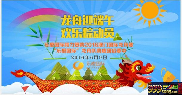 博彩动态：乐橙国际邀您端午同游澳门 畅玩国际龙舟赛