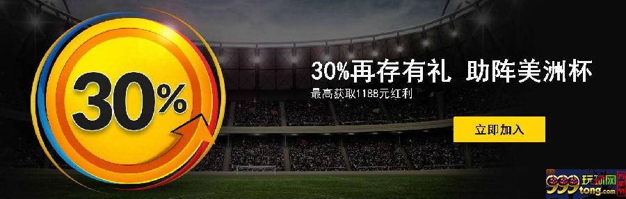 【188BET金宝博】 30%再存有礼，助阵美洲杯??¬1188奖金等你 
