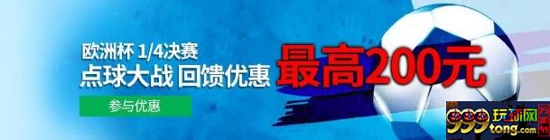 =BETVICTOR伟德=激烈的对决，欧洲杯点球大战返还！