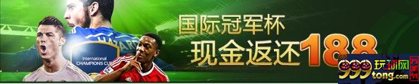 888真人，国际冠军杯 现金返还￥188 行动起来吧！