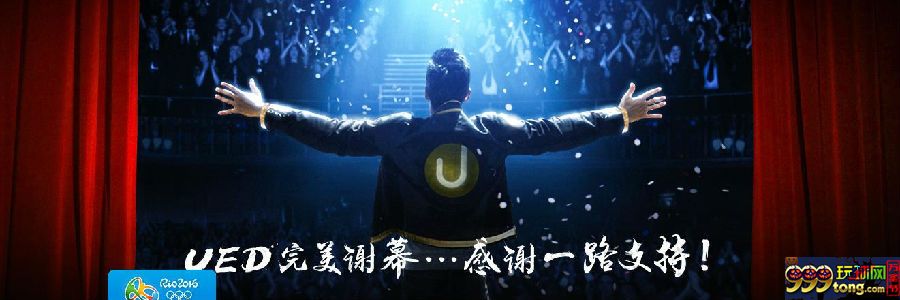博彩资讯：UED完美谢幕，感谢U迷们一路支持！UED永远不会回归！ 