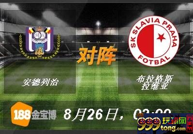 188BET金宝博8月26日欧足联欧洲联赛外围赛：安德列治 VS 布...