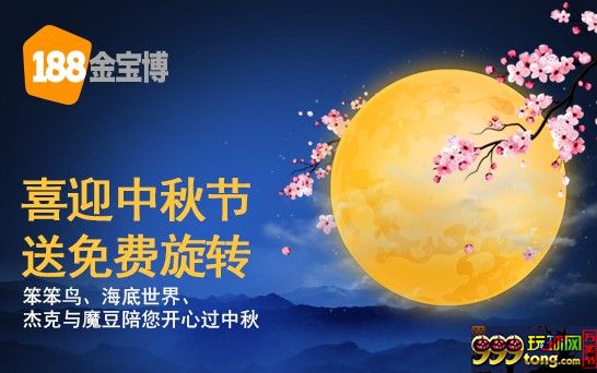 【188BET金宝博】喜迎中秋节！送免费旋转！