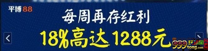 平博88， 每周都可以领取一次再存红利