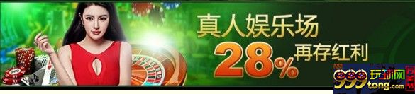 11234.JPG 喜欢真人娱乐场的朋友快来,28%再存红利¥1,888等你拿!
