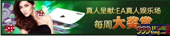 11234.JPG 888真人呈献:EA 真人娱乐场每周大奖赏!!