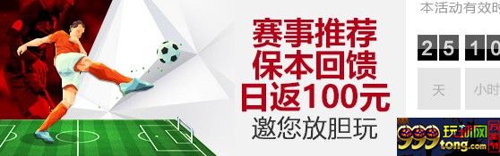 20160804093949329.jpg VC亚洲 老伟德 赛事推荐保本回馈日返100元,邀您放胆玩