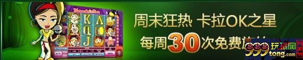 888真人周末狂热 卡拉OK之星 每周30次免费旋转！