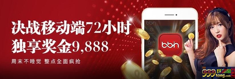 【e世博】黄金72小时决战移动端! 卯起来狠玩9,888！ 