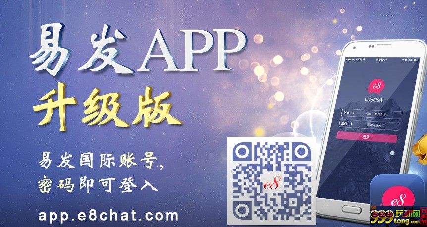 【易发国际】通知！易发手机APP升级版！ 