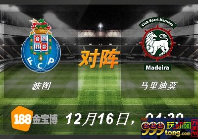 188金宝博12月16日葡萄牙超级联赛:波图VS马里迪莫