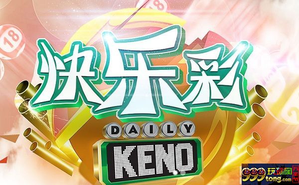 【玩球经验】：对新人玩快乐彩的一点建议