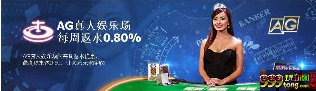 10bet十博AG真人娱乐场 每周返水0.80%