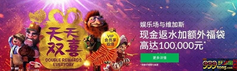 =BETVICTOR伟德=娱乐场与PT娱乐场天天双喜!额外返水10万元!