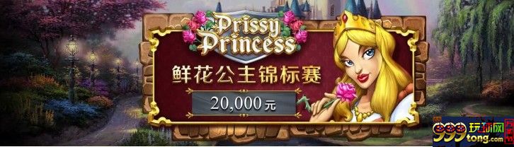 英雄救美！W88鲜花公主锦标赛正式开赛