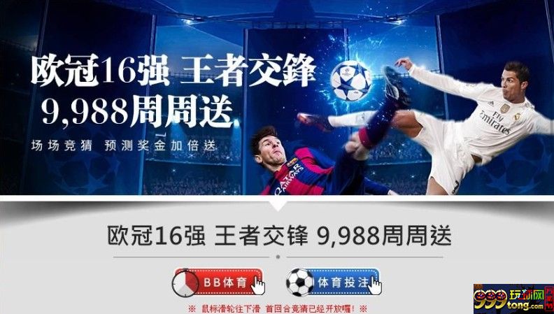 E世博-欧冠16强王者交锋9988周周送