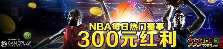 优德w88每天热门NBA赛事推荐保险！