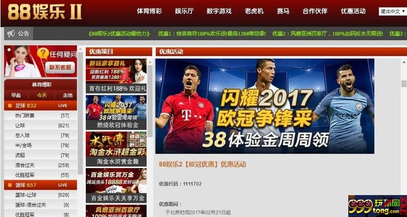88娱乐2 闪耀2017欧冠争锋采38彩金周周领