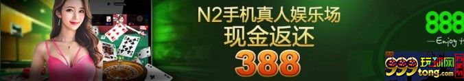 888真人------N2手机真人娱乐场 现金返还￥388！