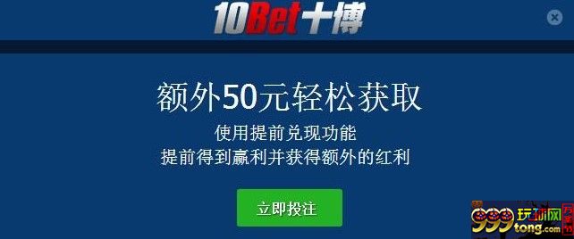 10bet额外50元轻松获取
