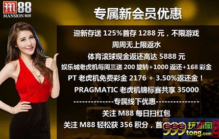 来M88月月送积分，积分换豪礼，更有优惠彩金大放送