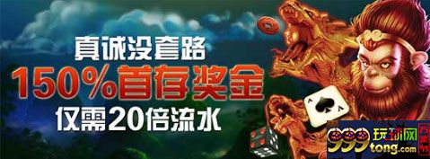 真诚没套路 博狗娱乐场150%首存奖金，只需20倍流水