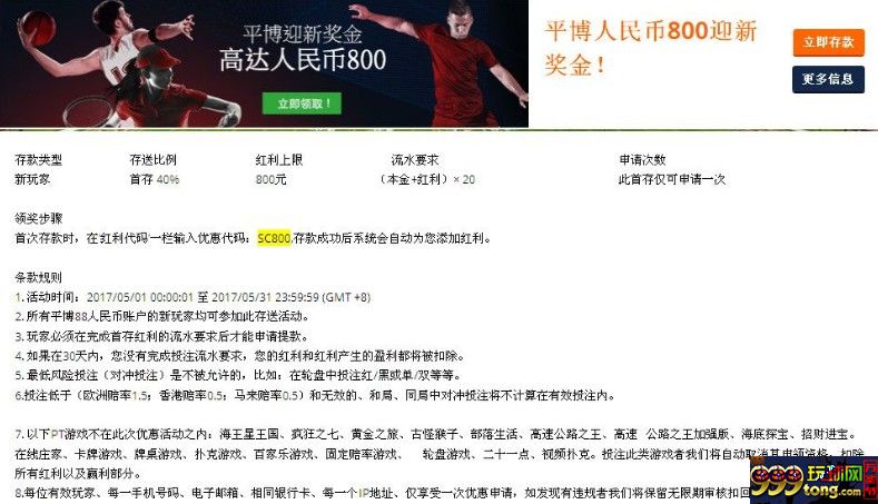 平博88 给新玩家提供40%的首存优惠，最高达800元
