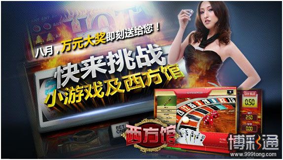 M88挑战小游戏及西方馆 八月万元大奖即刻送给您